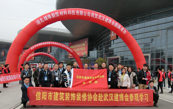 2019第12届武汉建博会-信阳市建筑装饰装修协会参观团